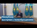 Назарбаев: «Я являюсь пенсионером»