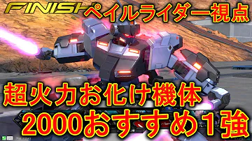 エクバ2 ペイルライダー