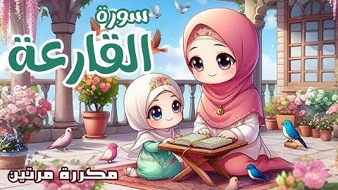 سورة القارعة للاطفال | أفضل طرق حفظ وتعلم القرآن الكريم للأطفال | حفظ سورة القارعة _Quran for kids