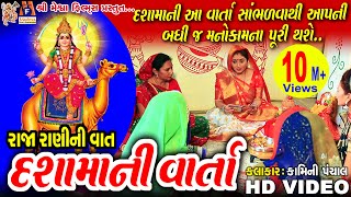 Download Lagu Dashama Ni Varta | Vrat Karvani Vidhi Sathe | MP3 Download Lagu Dashama Ni Varta | Vrat Karvani Vidhi Sathe | MP3