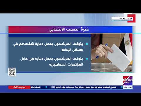 فترة الصمت الانتخابي