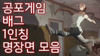 공포게임 배그 1인칭 VS 우주하마