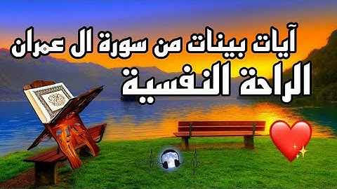 آيات بينات من سورة ال عمران Ayat baniyat min Surah Al Imarn❤🙏