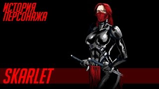 Mortal Kombat История героев MORTAL KOMBAT 30 SKARLET