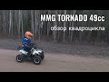 Квадроцикл MMG Tornado 49CC