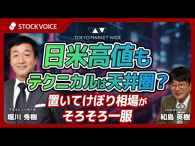 日米高値もテクニカルは天井圏？置いてけぼり相場がそろそろ一服【本日のデリバティブ】5月29日 ブライトンリサーチ 堀川秀樹さん