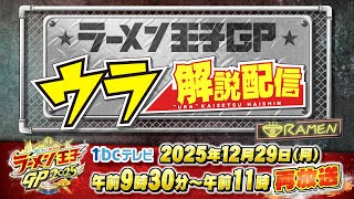 仙台ラーメン界の重鎮がYouTubeライブでウラ解説！ラーメン王子GP2025