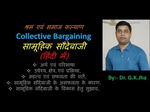 वीडियो: सामूहिक सौदेबाजी प्रक्रिया के अंतर्गत किस प्रकार के अनुचित श्रम व्यवहार निषिद्ध हैं?