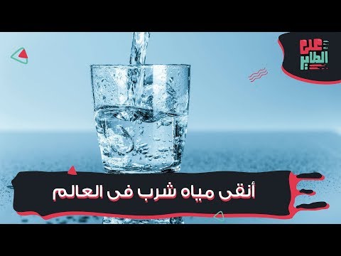 فيديو: على أنقى المياه؟