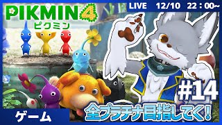 全プラチナ目指してく！　 #14【ピクミン4】
