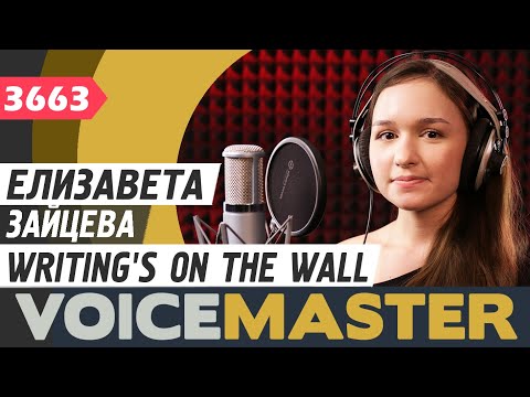 Елизавета Зайцева - Writing's On The Wall (Sam Smith cover)