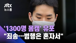 '남성 1300명 몸캠' 유포 김영준…마스크 쓴 채 "죄송" / JTBC 뉴스룸