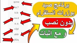 أفضل طريقة لتخمين يوزر انستا | رباعي - شبه رباعي - شبه ثلاثيHD