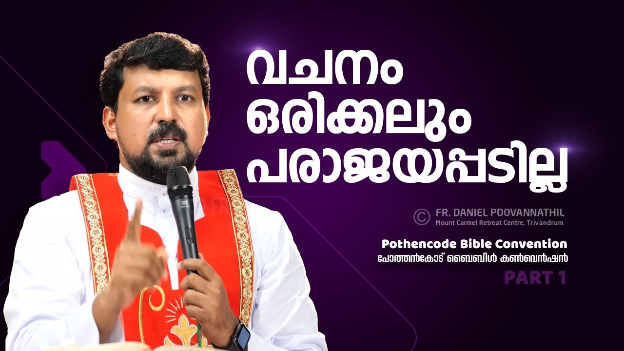 വചനം ഒരിക്കലും പരാജയപ്പടില്ല! Fr. Daniel Poovannathil