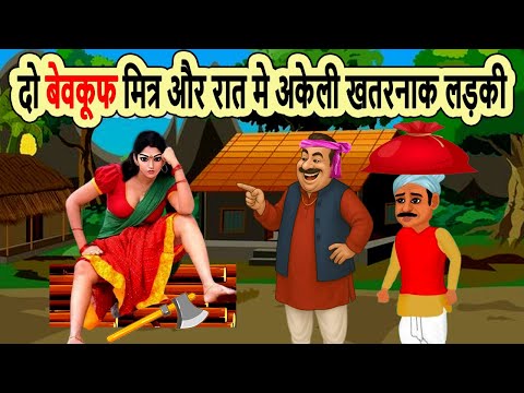 दो बेवकूफ मित्र और रात मे अकेली खतरनाक लड़की | moral story | cartoon story  bedtime | mann k voice