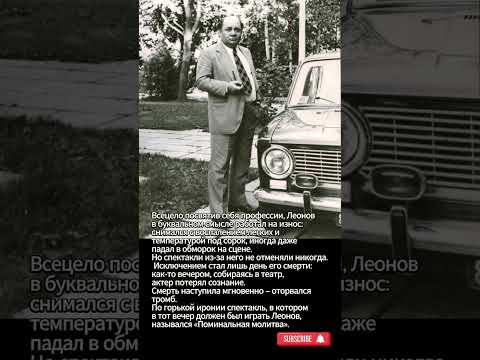День смерти был исключением #shorts #shortvideo #советскиеактеры #леонов