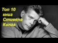 Топ 10 книг Стивена Кинга.