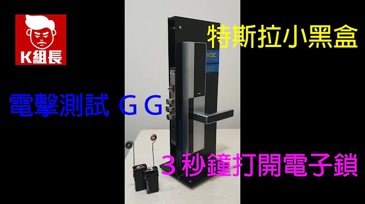 特斯拉小黑盒,可以破解的电子锁品牌有哪些? 电子锁破解 V.S 特斯拉线圈,指纹锁顶的住吗? 2022年电子锁推荐 【K组长】 - 天天要闻