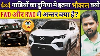 4×4 गाड़ियां इतनी लोकप्रिय क्यो है? || Front wheel drive और Rear wheel drive में अन्तर क्या है?