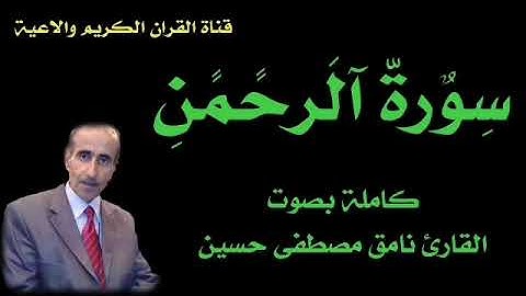 سورة الرحمن كاملة بصوت القارئ نامق مصطفى حسين رحمه الله