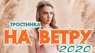 [Тростинка На Ветру 1,2,3,4,5,6,7,8 Серия - 2020] Обзор На Сериал