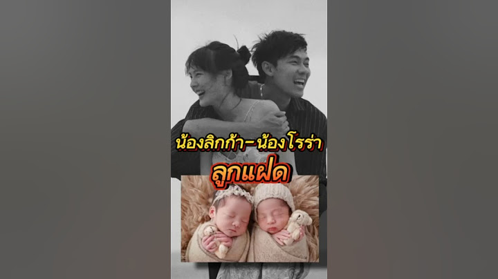 น้องลิกก้า-น้องโรร่า ลูกแฝด แดน-แพทตี้ ความน่ารักมาเต็ม เหมือนทั้งพ่อและแม่
