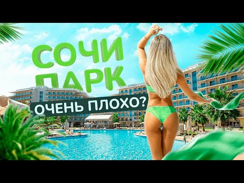 СОЧИ ПАРК ОТЕЛЬ 2023 - Обзор еды, номера, развлечений, территории. ТЕСТИРУЕМ ОТЗЫВЫ.