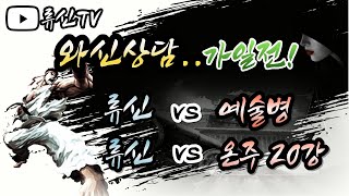 [SF2']  어려운 가일전.!! 스타일 바꾸겠습니다.. (예술병, 온주20강)    *230927
