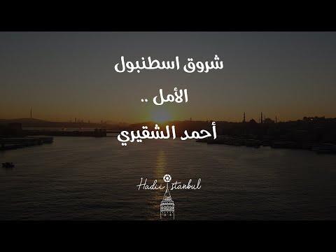 الأمل مقطع فيديو تحفيزي أحمد الشقيري