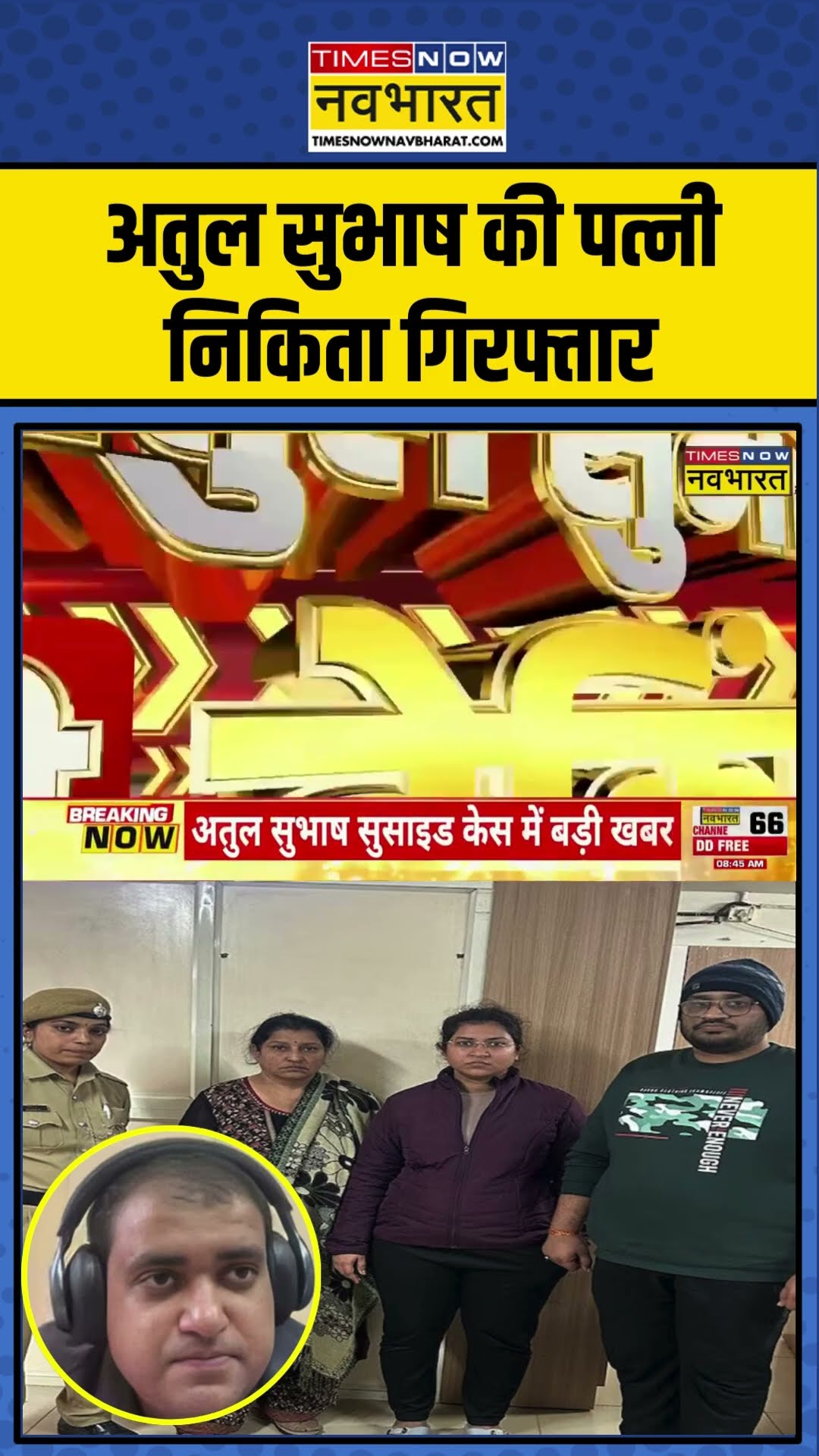 Breaking News: Atul Subhash की पत्नी Nikita Singhania गिरफ्तार | #shorts
