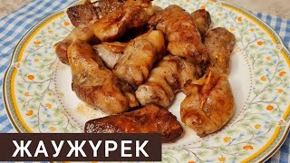 ЖАУЖҮРЕК. ҰЛТТЫҚ ТАҒАМ. Казахская кухня. Блюдо Жаужүрек