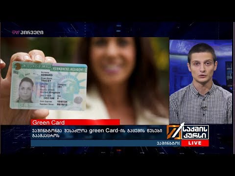 ვაშინგტონმა შესაძლოა Green Card-ის გაცემის წესები გაამკაცროს