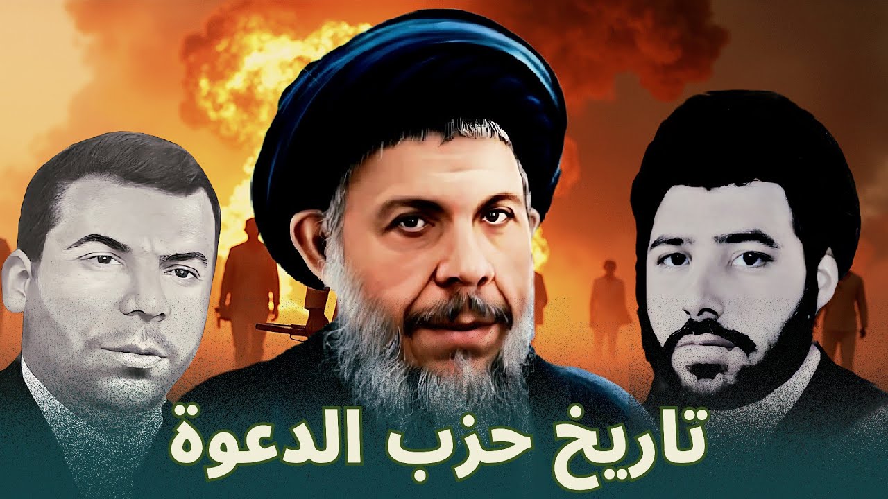 حزب الدعوة الإسلامية في العراق: تاريخه الغريب وتحولاته منذ التأسيس!