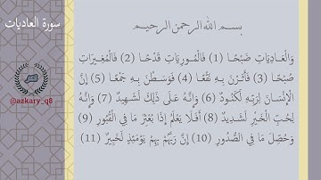 100 #سورة_العاديات #قران بصوت القارئ الشيخ #احمد العجمي #جزء_عم #القران_الكريم