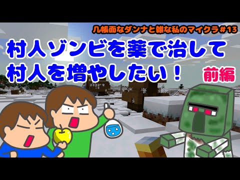 【Minecraft】村人ゾンビを薬で治して村人を増やしたい！【夫婦でマイクラ＃13】