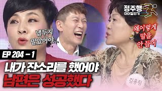 [#속풀이쇼동치미][204-1] 내 남편은 내가 잔소리 안해서 망했다 #정주행_이어달리기