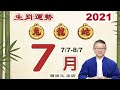 2021 生肖運勢【兔、龍、蛇】陽曆7/7~8/7｜2021 每月运势：兔、龍、蛇｜ 2021 7/7~8/7 ｜大易月報｜大易命理頻道｜賴靖元 老師