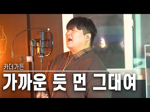 [투깝스] 카더가든(Car, the garden) - 가까운 듯 먼 그대여(Closely Far Away) COVER