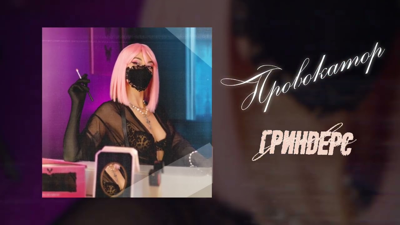 Ver Гриндерс - Провокатор (Official Audio) en YouTube