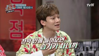 이것이 첸의 위ㅋ엄ㅋ 한방에 성공? 뿌-듯! amazingsaturday 190413 EP.54