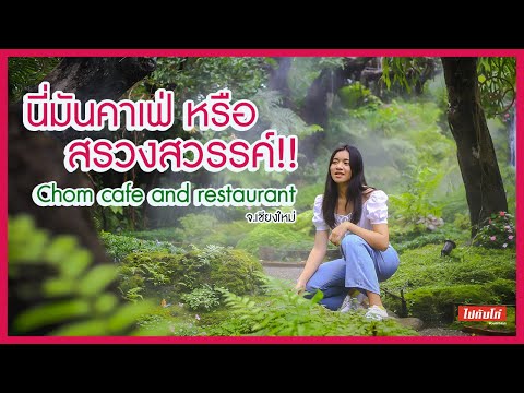 อย่างสวย!! นี่มัน คาเฟ่ หรือ สวรรค์ | Chom Cafe & Restaurant เชียงใหม่