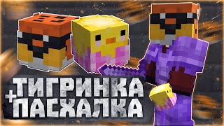 ТИГРИНКА + ПАСХАЛКА ЕЩЁ ИМБА?! 🔥КОМБИНАЦИЯ ШАРОВ ДЛЯ ПВП 🔥ДОНАТЕРСКИЙ ГРИФ РИЛИВОРЛД 🔥REALLYWORLD