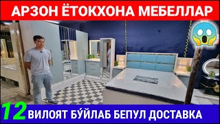 видео: АРЗОН ЁТОКХОНА МЕБЕЛЛАР. АНДИЖОН ЖАХОН БОЗОРИ. | МЕБЕЛЬ НАРХЛАРИ | #арзон #ётокхона_мебеллар #мебель картинка: АРЗОН ЁТОКХОНА МЕБЕЛЛАР. АНДИЖОН ЖАХОН БОЗОРИ. | МЕБЕЛЬ НАРХЛАРИ | #арзон #ётокхона_мебеллар #мебель