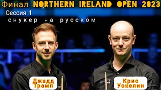 Final, Northern Ireland Open, Judd Trump - Chris Wakelin, full match, session 1