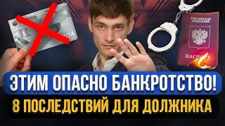 ЭТО СКРЫВАЮТ ЮРИСТЫ! Не торопитесь на банкротство! 8 опасных последствий банкротства для граждан