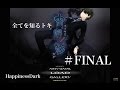 #FINAL「宵闇ノ影」全てを知るトキ【はぴねすだーく/HappinessDark】