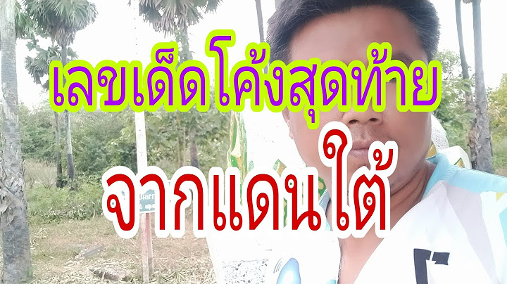 สรุปเลขเด็ดโค้งสุดท้ายจากแดนใต้กุมภาพันธ์