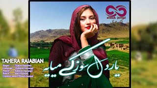 یار دل سوز کی میایه اهنگ جدید هزارگی عاشقانه باصدای طاهرهnew song hazaragi dambora yar dilsoz