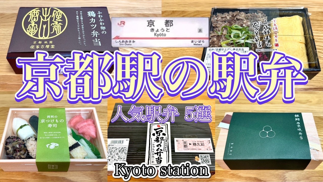 【京都駅で買える駅弁】大満足まちがいなしっ‼️京都の味を堪能できる駅弁５選🍱✨《売り切れ注意⚠️》