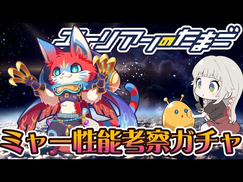 【エイリアンのたまご】初の衰弱付与！ミャー考察＆ガチャ！【 🔴 エリたまLIVE 実況】